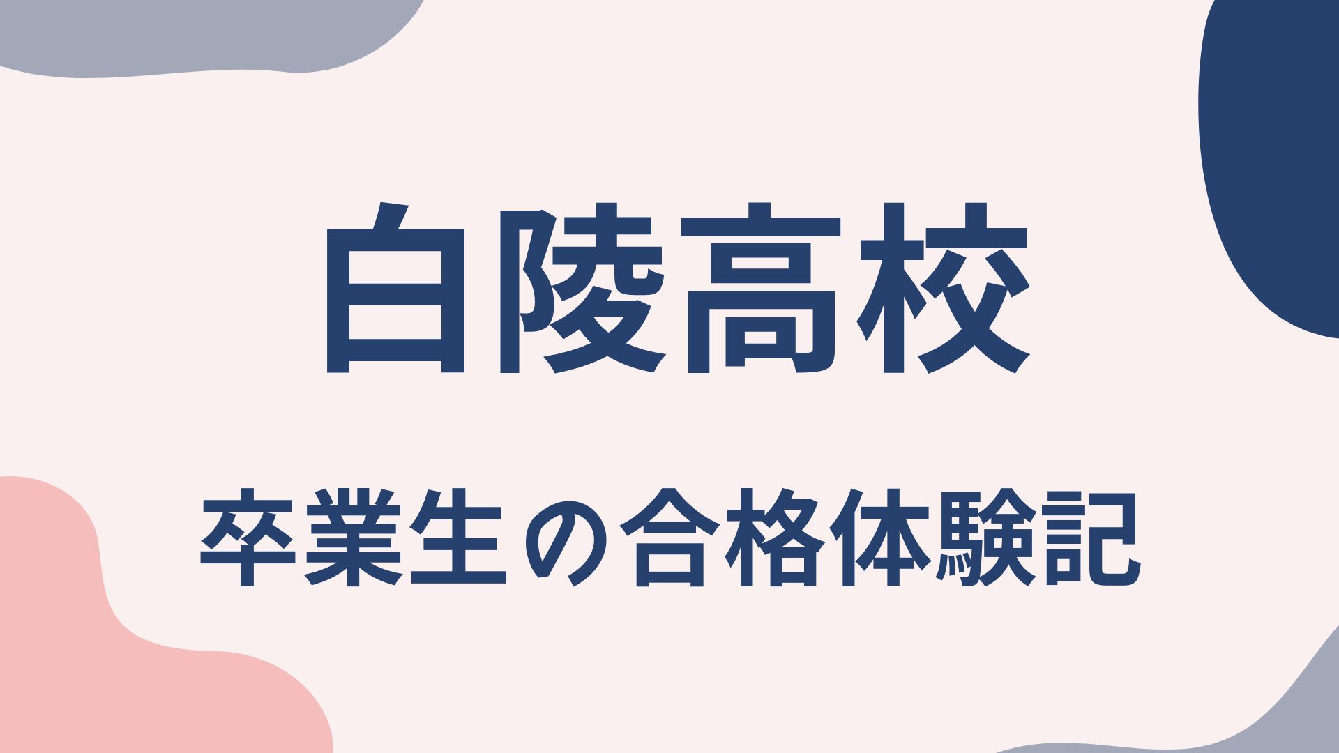 白陵高校 卒業生の合格体験記